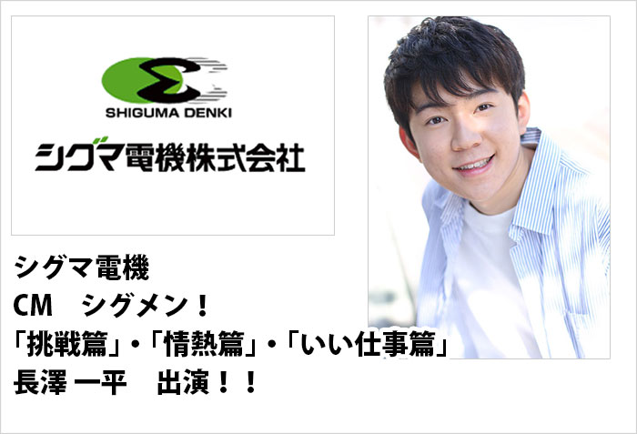 シグマ電機、CM シグメン！に出演する、ボーイズの長澤一平のバナー画像