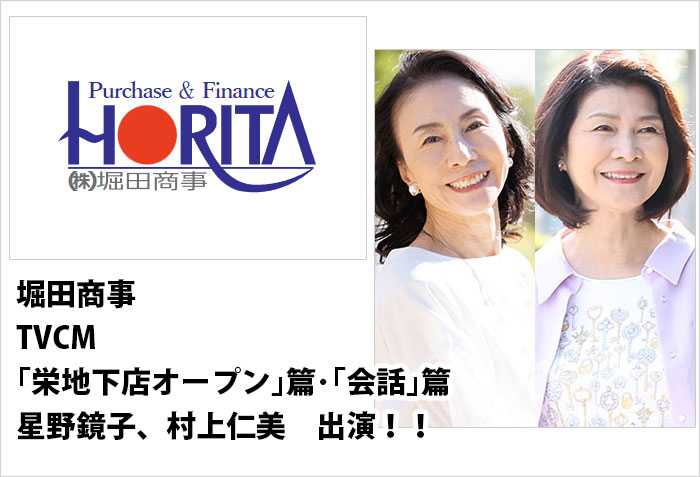堀田商事TVCM「栄地下店オープン」篇に出演するミセスモデルの星野鏡子と村上仁美のバナー画像