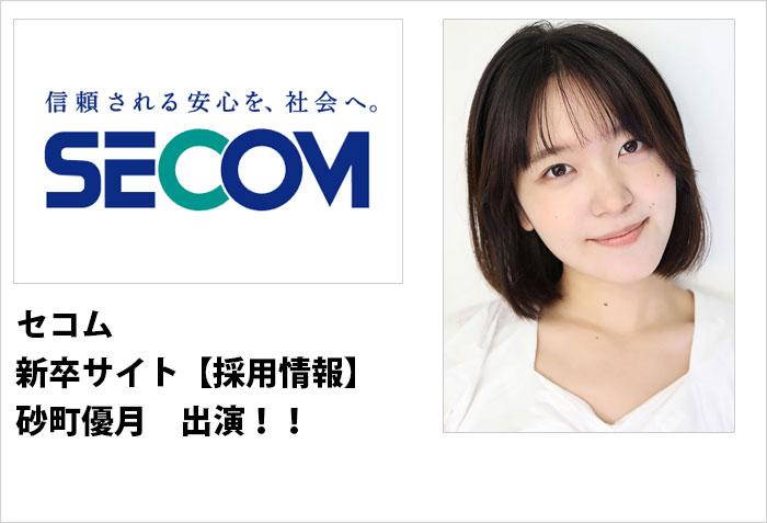 セコム新卒採用情報に出演する東京事務所モデルの砂町優月のバナー画像
