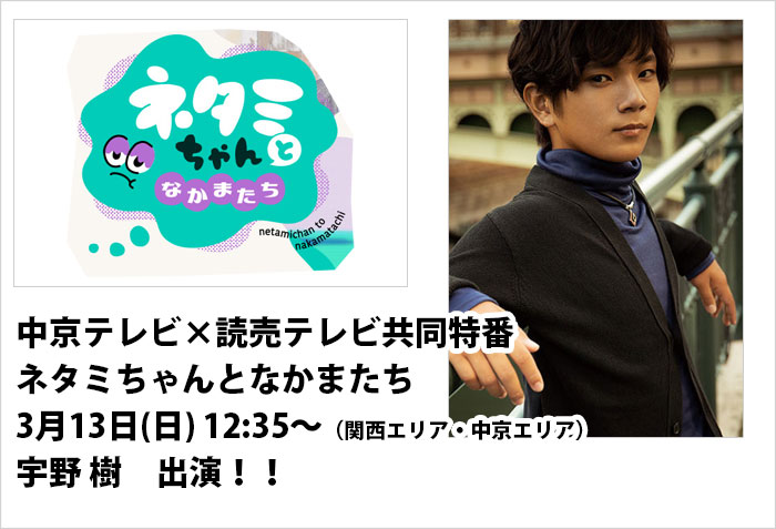 中京テレビ×読売テレビ共同特番ネタミちゃんとなかまたちに出演する、東京男性モデルタレントの宇野樹のバナー画像
