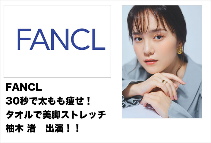 FANCL 30秒で太もも痩せ！タオルで美脚ストレッチに出演する、東京女性モデルの柚木渚　出演情報バナー画像