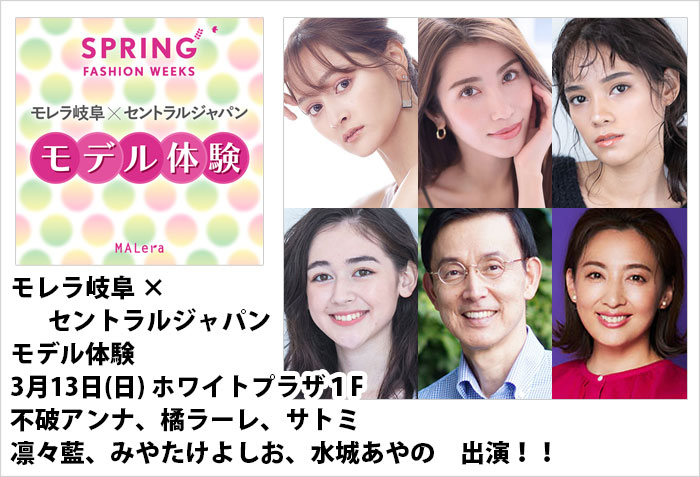 モレラ岐阜×セントラルジャパン モデル体験に出演する、不破アンナ、橘ラーレ、サトミ、凛々藍、みやたけよしお、水城あやの、丹賀澤柚希、山田照万、中野花玲、井上紗良、奥田結月奈、小谷優里愛、小木曽蓮斗　出演情報バナー画像
