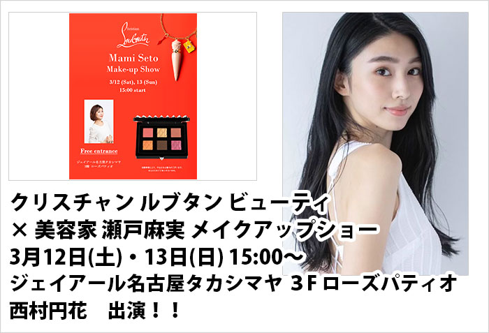 クリスチャン ルブタン ビューティ×美容家 瀬戸麻実 メイクアップショーに出演する、モデルの西村円花　バナー画像