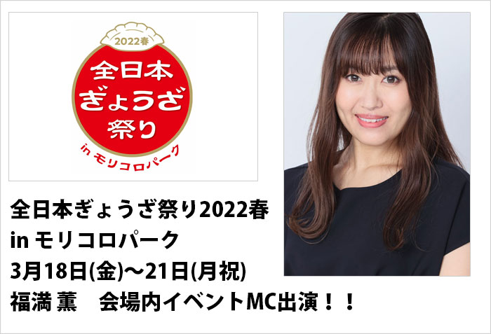 全日本ぎょうざ祭り2022春inモリコロパークの会場内イベントMC出演する、タレントMCの福満薫　出演情報バナー画像