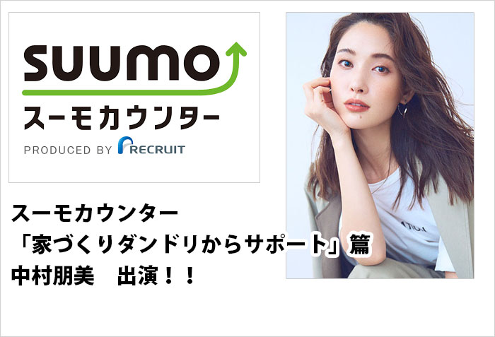 スーモカウンター「家づくりダンドリからサポート」篇に出演する、東京女性モデルの中村朋美のバナー画像