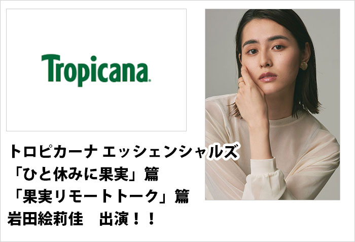 トロピカーナ エッシェンシャルズ「ひと休みに果実」篇に出演する、東京女性モデルの岩田絵莉佳のバナー画像