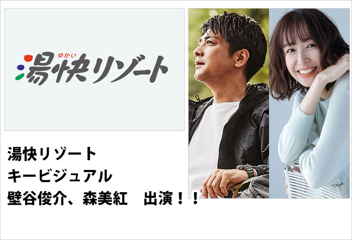 湯快リゾート、キービジュアルに出演する、名古屋男性モデルの壁谷俊介と名古屋女性モデルの森美紅のバナー画像