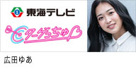 セントラルジャパンに所属する、カテゴリー 名古屋 女性モデル Ladies group 2 の 広田ゆあが出演する、東海テレビ｢ターゲっちゅ｣のバナー画像