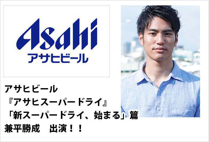 アサヒビール『アサヒスーパードライ』「新スーパードライ、始まる」篇に出演する、東京男性モデルの兼平勝成のバナー画像