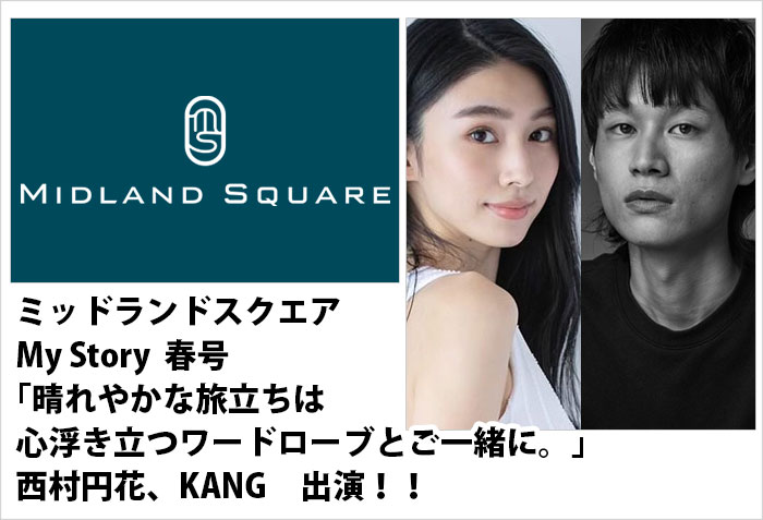 ミッドランドスクエア、My Story春号、晴れやかな旅立ちは心浮き立つワードローブとご一緒に。に出演する名古屋女性モデルの西村円花とメンズモデルのKANGの出演情報バナー画像