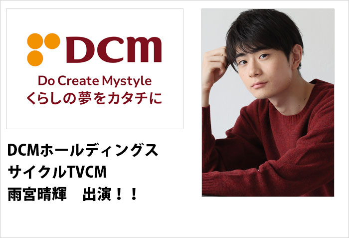 DCMホールディングスのサイクルTVCMに出演する、名古屋男性モデルの雨宮晴輝のバナー画像
