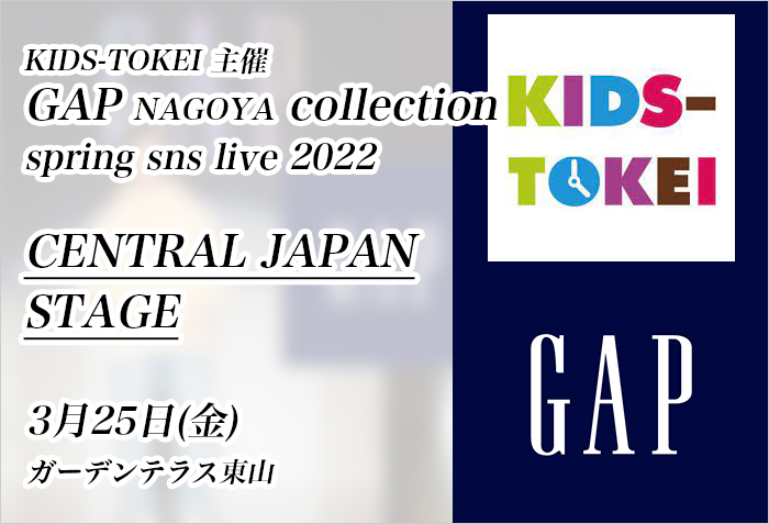 KIDS-TOKEI主催 ｢GAP NAGOYA collection｣CENRAL JAPAN STAGEに出演する、名古屋キッズモデルモデルのバナー画像