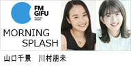 FM GIFU ｢MORNING SPLASH｣に出演するタレントの山口千景と川村朋未のバナー画像