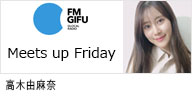 FM GIFU ｢Meets up Friday｣に出演する、女性モデル兼タレントの高木由麻奈のバナー画像