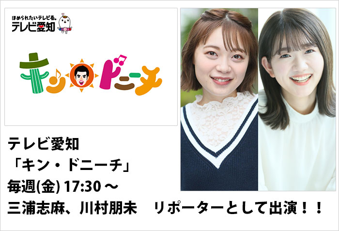 テレビ愛知｢キン・ドニーチ｣リポーターとして出演する、タレントの三浦志麻と川村朋未のバナー画像