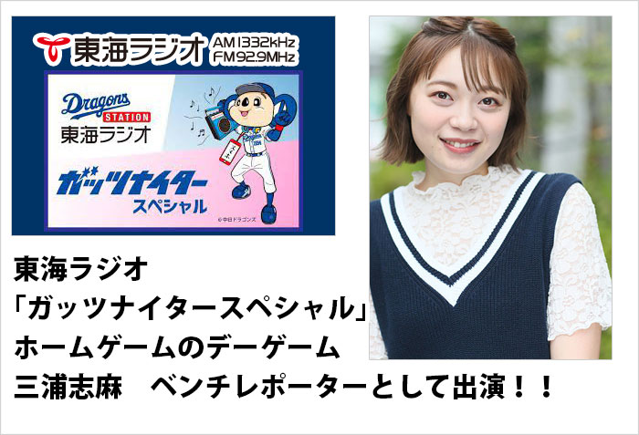 東海ラジオガッツナイタースペシャルに出演する、タレントの三浦志麻のバナー画像
