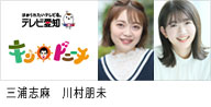 テレビ愛知のキン・ドニーチに出演する、タレントの三浦志麻と川村朋未のバナー画像