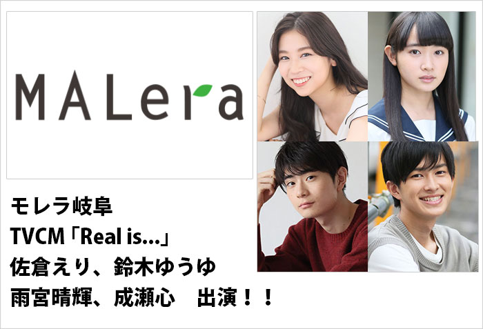 モレラ岐阜TVCM ｢Real is…｣に出演する名古屋の女性モデル佐倉えりと鈴木ゆうゆと男性モデルの雨宮晴輝と成瀬心のバナー画像