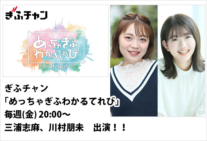ぎふチャン｢めっちゃぎふわかるてれび｣4月8日(金)スタート！スタジオアシスタントとして出演する、タレントの三浦志麻と、タレントの川村朋未のバナー画像