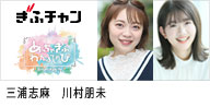 ぎふチャン｢めっちゃぎふわかるてれび｣スタジオアシスタントとして出演する、タレントの三浦志麻と、タレントの川村朋未のバナー画像