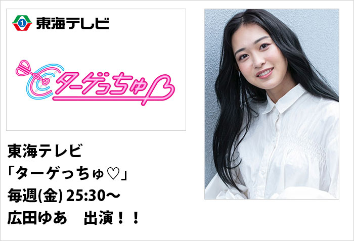 東海テレビ｢ターゲっちゅ♥｣にレギュラー出演する、名古屋女性モデルの広田ゆあのバナー画像