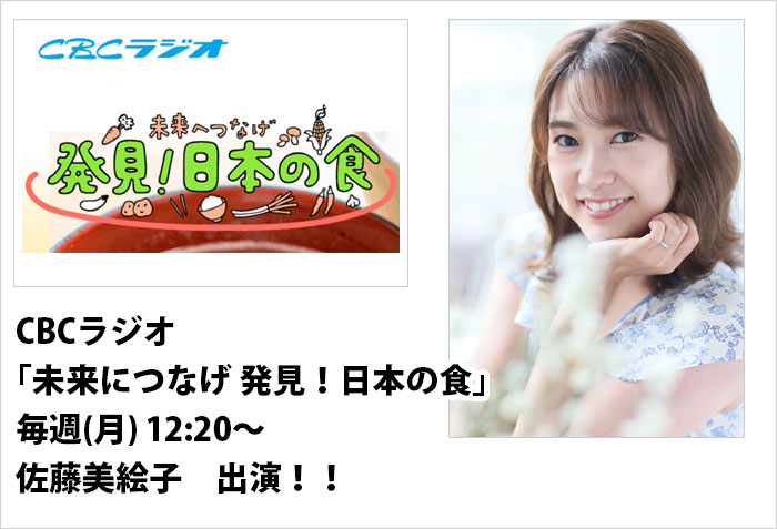 CBCラジオ、毎週(月)12:20～放送の｢未来につなげ発見！日本の食｣に出演するタレントの佐藤実絵子のバナー画像
