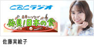 CBCラジオ、｢未来につなげ発見！日本の食｣に出演するタレントの佐藤実絵子のバナー画像