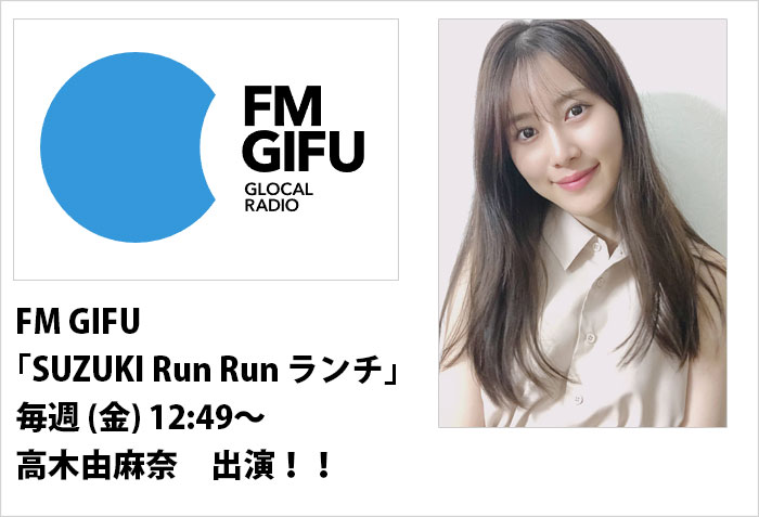 FMGIFU｢SUZUKI Run Run ランチ｣に出演する女性モデルの高木由麻奈のバナー画像