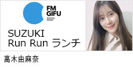 FMGIFU｢SUZUKI Run Run ランチ｣に出演する女性モデルの高木由麻奈のバナー画像