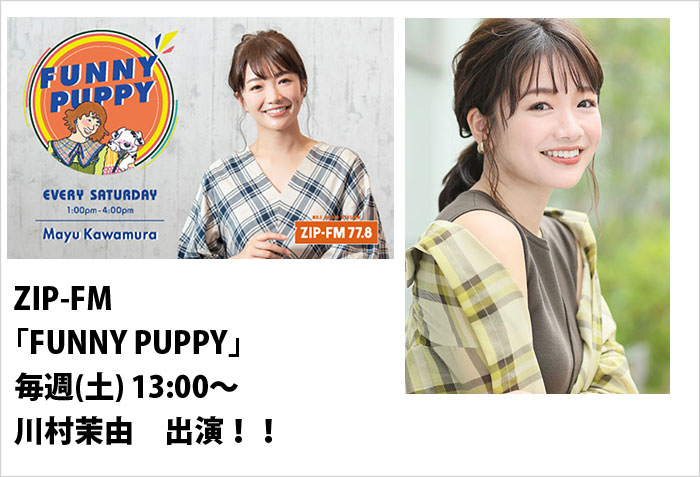 ZIP-FM｢FUNNY PUPPY｣に出演する、モデルでタレントの川村茉由のバナー画像