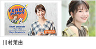 ZIP-FM｢FUNNY PUPPY｣に出演する、モデルでタレントの川村茉由のバナー画像