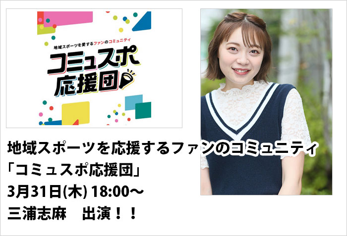 3/31(木)藤井淳志のドラゴンズLIVE応援団、コミュスポ応援団に出演する、タレントの三浦志麻のバナー画像