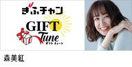 ぎふチャン｢GIFT Tune｣にレギュラー出演する、女性モデルの森美紅のバナー画像