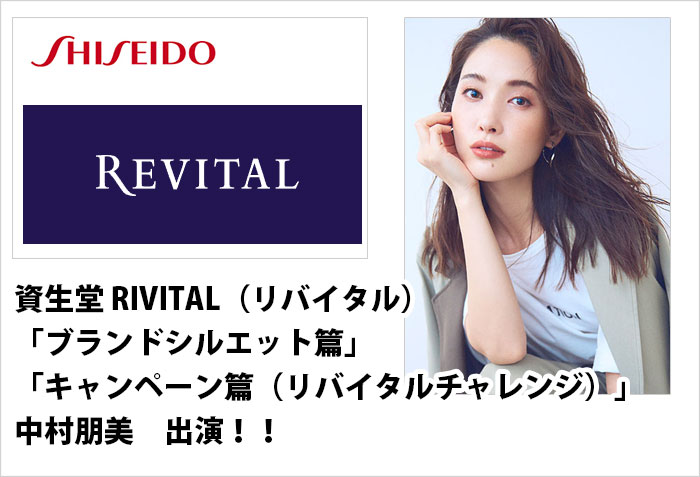 資生堂 RIVITAL (リバイタル)TVCM「ブランド シルエット篇」に出演する東京女性モデルの中村朋美のバナー画像