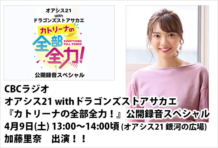 CBCラジオ、オアシス21 withドラゴンズストアサカエ『カトリーナの全部全力！』公開録音スペシャルに出演する、女性タレントの加藤里奈のバナー画像
