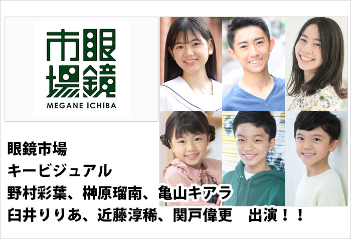 眼鏡市場、キービジュアル、こどものメガネに出演する、子供モデルの野村彩葉、榊原瑠南、亀山キアラ、臼井りりあ、近藤淳稀、関戸偉更のバナー画像
