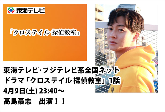東海テレビ･フジテレビ系全国ネットドラマ ｢クロステイル 探偵教室」1話に出演する、東京メンズモデルの高島豪志のバナー画像