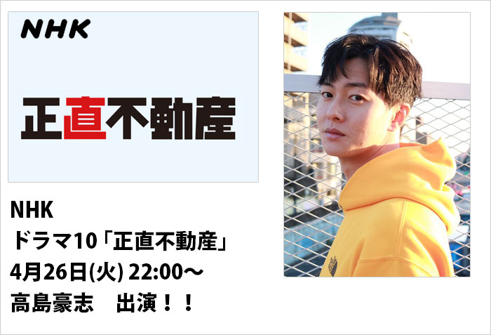 NHKドラマ10｢正直不動産｣に出演する東京男性モデルの高島豪志のバナー画像
