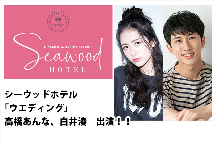 シーウッドホテルウエディングに出演する、名古屋女性レディースモデル高橋あんなと、男性メンズモデル白井湊の出演バナー画像