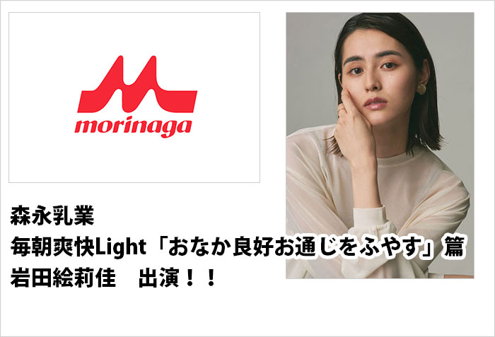 森永乳業の毎朝爽快Light「おなか良好お通じをふやす」篇に出演する、東京女性モデルの岩田絵莉佳のバナー画像