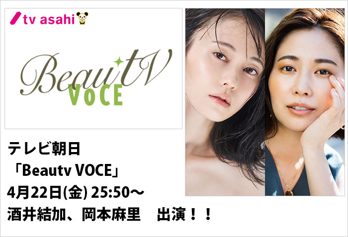 22/4/22放送のテレビ朝日｢BeauTVVOCE｣に出演する東京女性モデルの酒井結加と岡本麻里のバナー画像