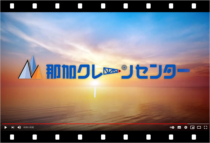 那加クレーンセンター