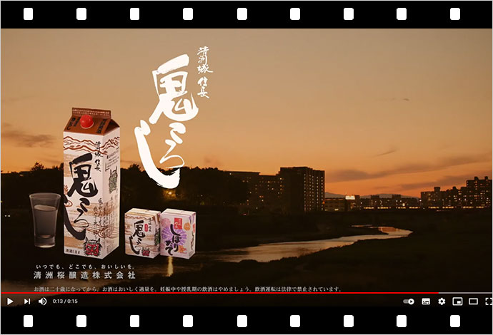 清州桜醸造「鬼ころし」