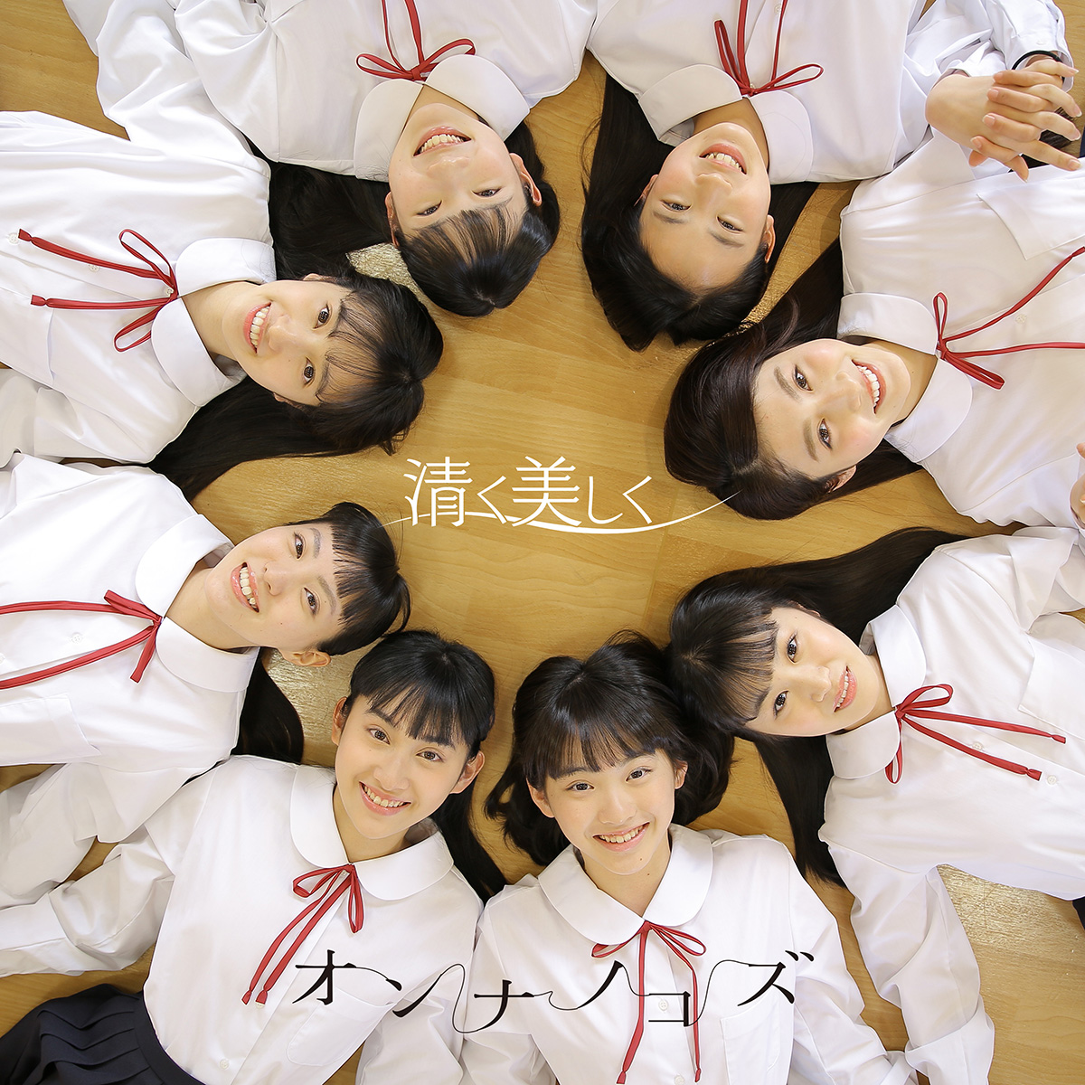 楽曲｢清く美しく｣ (Full Ver.)